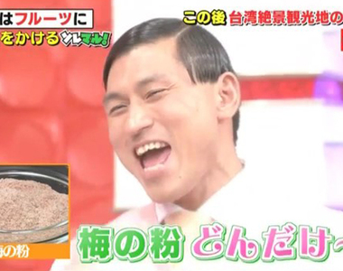 綜藝節目聊台灣《日本藝人超愛梅子粉》台灣旅遊9大常識你知道幾個？