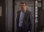 最強老爸《疾速救援》連搭火車都出事 以後看到他就換交通工具吧... 最強老爸《疾速救援》連搭火車都出事 以後看到他就換交通工具吧...