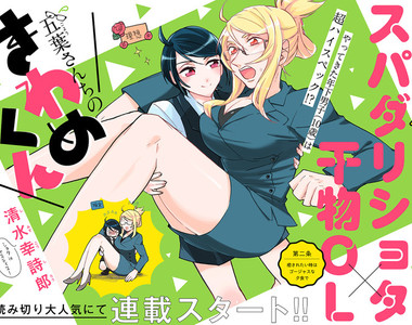 《五葉小姐家的究極正太》精明能幹正太x巨乳OL大姊姊❤