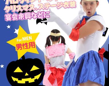 《男用美少女戰士變裝服》男生其實也有變身夢的啦