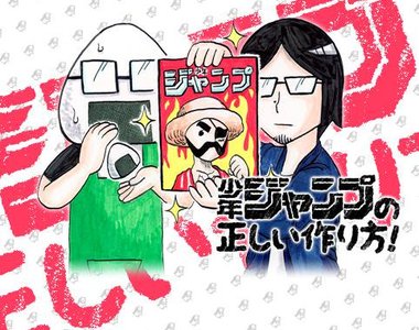 《少年Jump的正確製作法》本來已經放棄又被找回來畫漫畫…