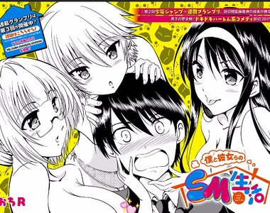 新人賞入選《我與她們的SM生活》後宮生活讓你體驗家庭溫暖♡