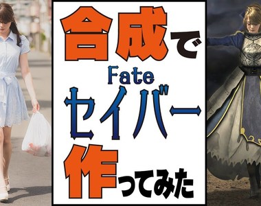 PS神手把《買菜少女變身Fate Saber》原來胸甲是用鐵鍋做成的啊～