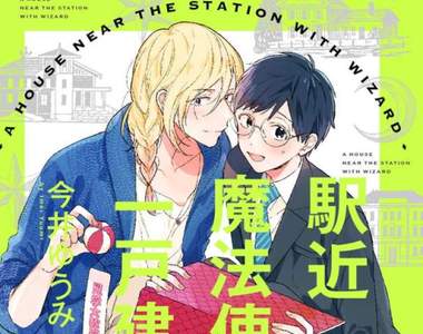 BL《租房子送魔法使》自我感覺良好魔法使ｘ冷嬌眼鏡青年