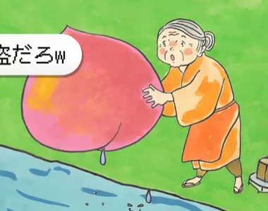 炎上造成傷害《惡意的話語會傷害人們的心》嚇得老婆婆都不敢把桃太郎撿起來啦...