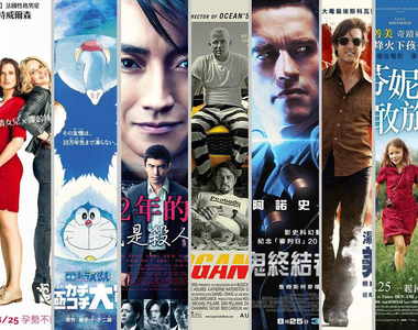 宅宅電影週報《８月第４週上映電影整理》14部電影只怕你看不完