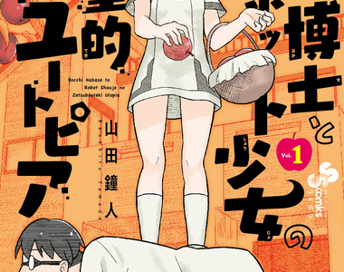 《孤獨博士與機器人少女的絶望烏托邦》理想的孤獨人生就在這裡