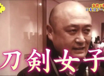 腦科學家分析《成為刀劍女子的原因》一切都源自女性的本能…… 腦科學家分析《成為刀劍女子的原因》一切都源自女性的本能……