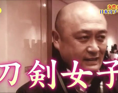 腦科學家分析《成為刀劍女子的原因》一切都源自女性的本能……