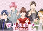 《Pocky擬人推出「戀人是Pocky」》豪華聲優陣容搭配AR真的是想跟Pocky來場戀愛了 《Pocky擬人推出「戀人是Pocky」》豪華聲優陣容搭配AR真的是想跟Pocky來場戀愛了
