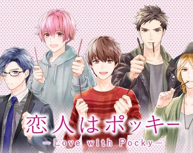 《Pocky擬人推出「戀人是Pocky」》豪華聲優陣容搭配AR真的是想跟Pocky來場戀愛了