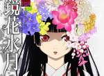 絕美芳華白無垢《地獄少女畫集「鏡花水月」》改訂版9月發售。 絕美芳華白無垢《地獄少女畫集「鏡花水月」》改訂版9月發售。