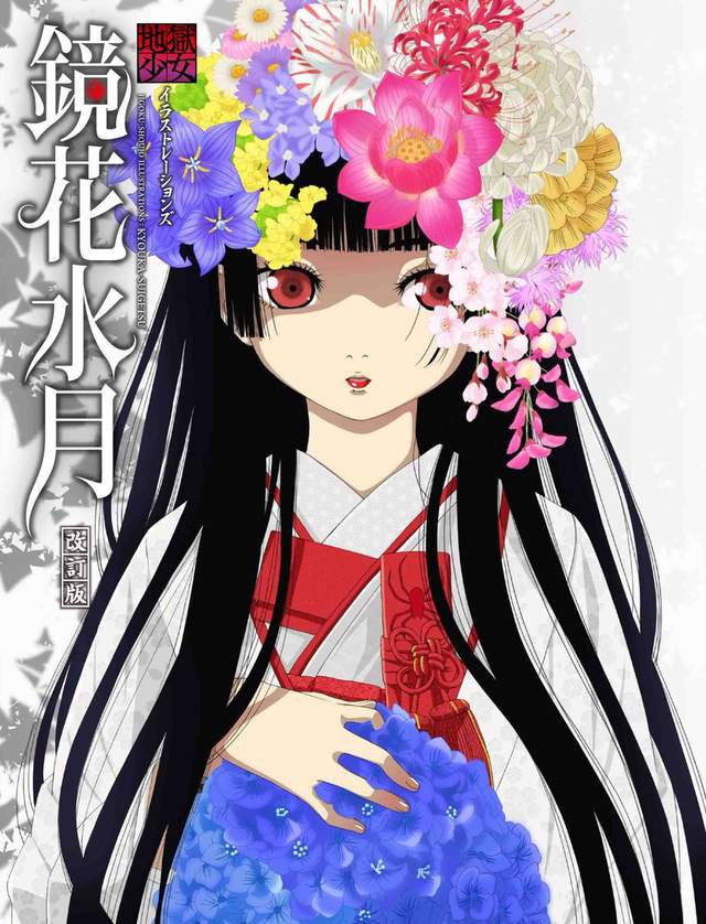 絕美芳華白無垢 地獄少女畫集 鏡花水月 改訂版9月發售