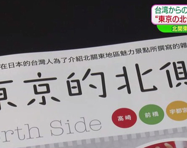 招攬台灣觀光客《台灣人不知道北關東在哪裡》那就叫東京的北側吧……