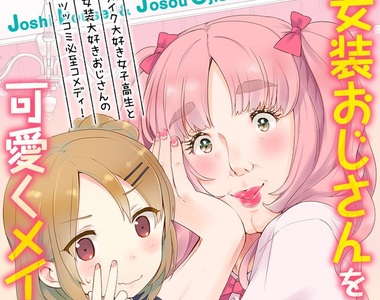 熱愛偽娘漫畫家《つむらちた》推出女裝大叔短篇新作