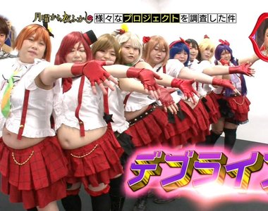 超有自信的《胖子COSPLAY團體デブライブ》實際上大家還是很想瘦……