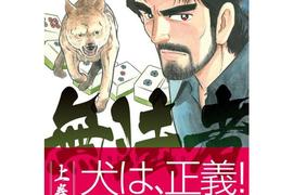 狗就是正義《正確的卡多》劇本野崎窗推薦神犬打麻將漫畫 狗就是正義《正確的卡多》劇本野崎窗推薦神犬打麻將漫畫