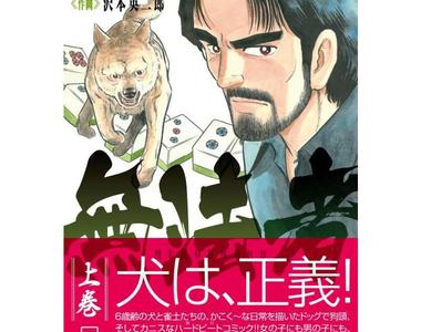狗就是正義《正確的卡多》劇本野崎窗推薦神犬打麻將漫畫