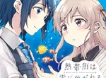 新刊《思慕雪的熱帶魚》各自懷抱孤獨的少女彼此吸引 新刊《思慕雪的熱帶魚》各自懷抱孤獨的少女彼此吸引