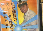 日本車站《悟達爾站長》現身　超嗨站員海報為乘客補足滿滿元氣ww（憋）