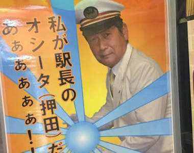 日本車站《悟達爾站長》現身 超嗨站員海報為乘客補足滿滿元氣ww(憋)