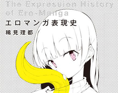 18禁歷史研究新書《情色漫畫表現史》有助於了解日本的變態文化？