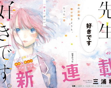 新連載《老師,我喜歡你。》女學生對處男教師發動猛烈攻勢