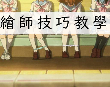 工口繪師的魔法畫技《加上「半脫胖次」》就能讓色氣度成長87%