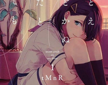 《少女愛上哥哥的妻子》絕對得不到回報的悲戀百合…