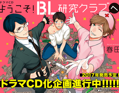 《歡迎來到BL研究部》少年，拋棄羞恥心！成為エロ實驗的對象吧