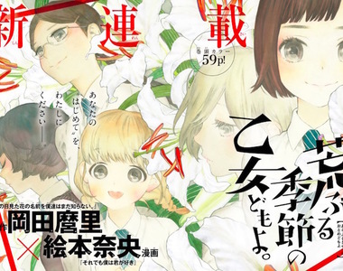 岡田麿里原作《荒蕪季節的少女們》鐵血孤兒衝擊太大？看這部壓壓驚