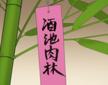 慣例惡搞《日本七夕許願短冊亂亂寫》大家不會給牛郎織女那對現充好臉色……