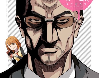 新刊要買5本《同人作家與黑道大哥》第一次擺攤就遇上大手筆粉絲