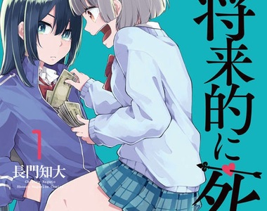可以，這很現實《JK百合求愛漫畫》給你十萬円讓我做