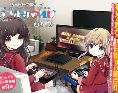 百合姬異色作《當少女邂逅格鬥遊戲》玩遊戲的快感會上癮…