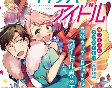 附身合體《神廢柴☆偶像》美少女幽靈附身教你如何成為專業偶像