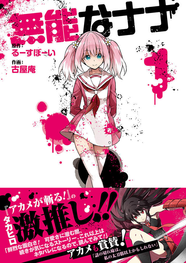 斬 赤紅之瞳原作推薦 無能的奈奈 可愛外表下的黑暗正伺機而動