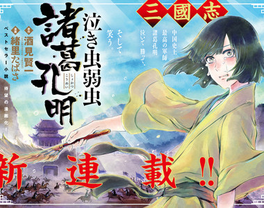 萌萌大軍師《愛哭鬼孔明》慢著，別慌。這一定是孔明的陷阱