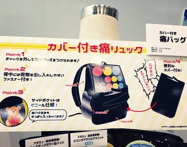 痛包再進化《可遮擋的痛包》今天我的老公&老婆不想見人~