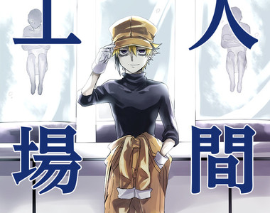 《人間工場》只要有錢就能訂做理想的戀人