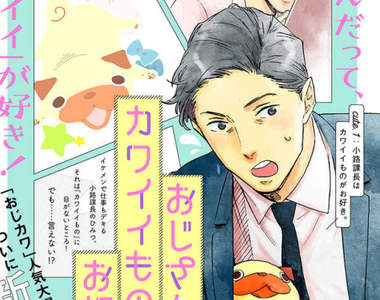 《大叔喜歡可愛小玩意》最可愛的根本是主角大叔本人