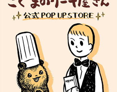 爆紅推特漫畫《小熊蛋糕坊》2片蛋糕只賣20円日幣
