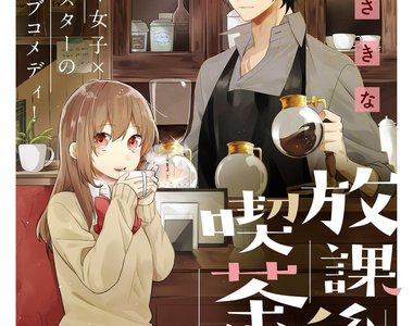 《放學後的咖啡廳》不苟言笑的同班同學居然是咖啡店店長