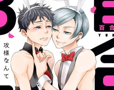 《受×受=百合BL》漫畫編輯部自創新概念讓人一頭霧水