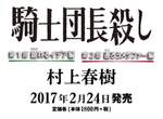 村上春樹出新書《騎士団長殺し》被吐槽標題根本是輕小說style… 村上春樹出新書《騎士団長殺し》被吐槽標題根本是輕小說style…