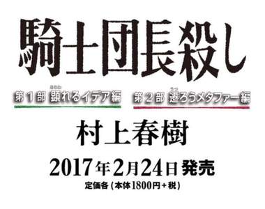 村上春樹出新書《騎士団長殺し》被吐槽標題根本是輕小說style…