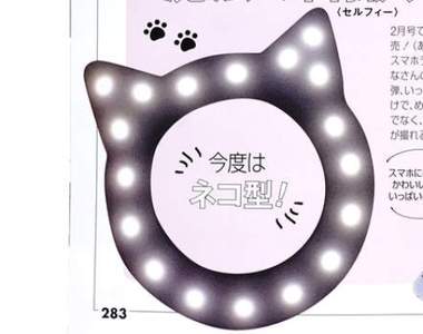 雜誌附贈《貓咪型自拍燈》想入手的女孩兒們要注意發售日期準備開搶啦