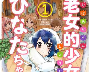 88歲的幼女日常《老婆婆少女日向妹妹》當個幼稚園兒童真是不容易……