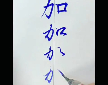 書法家鈴木曉昇寫出《平假名演變過程》這文字奧妙真有趣