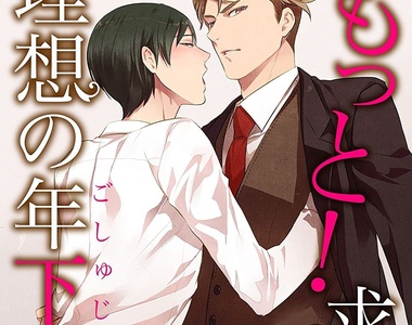 BL《徵求！理想年下主管♂》無自覺天然Sｘ精明能幹部下